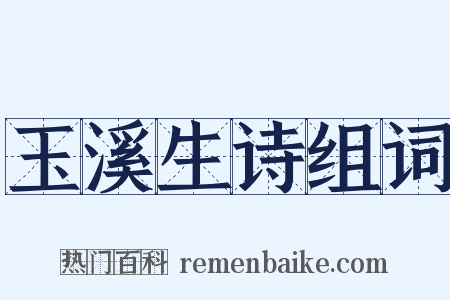 玉溪生诗组词是什么意思的图片